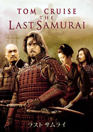 Az utolsó szamuráj (2003)