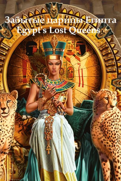 Egyiptom elveszett királynői