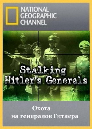 Vadászat Hitler tábornokaira